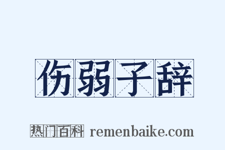 伤弱子辞是什么意思的图片